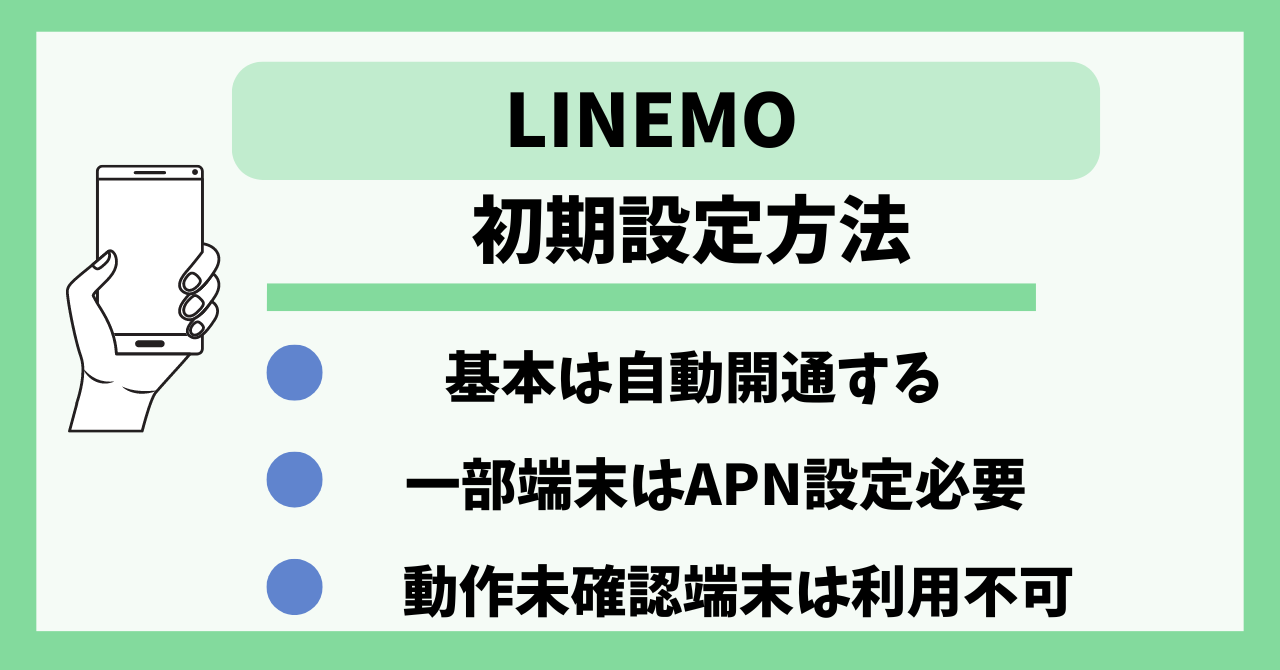 LINEMO　初期設定